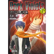 ダーク・バイオレッツ6 常世長鳴鳥（KADOKAWA） [電子書籍]