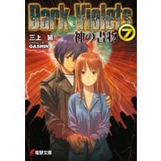 ダーク・バイオレッツ7 神の書物（KADOKAWA） [電子書籍]