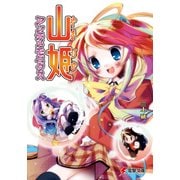 山姫アンチメモニクス（KADOKAWA） [電子書籍]