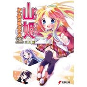 山姫アンチメモニクス2（KADOKAWA） [電子書籍]
