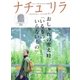 ナチュリラ Vol.35（主婦と生活社） [電子書籍]