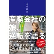 五感経営 産廃会社の娘、逆転を語る（日経BP社） [電子書籍]