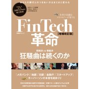 FinTech革命【増補改訂版】 未来の金融はテクノロジーが奏でる（日経BP社） [電子書籍]