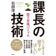 課長の技術 部下育成バイブル（日経BP社） [電子書籍]