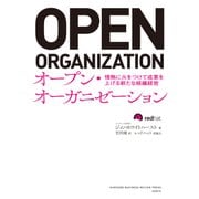 オープン・オーガニゼーション―情熱に火をつけて成果を上げる新たな組織経営（日経BP社） [電子書籍]