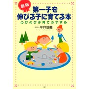 (新版)第一子を伸びる子に育てる本 のびのび子育てのすすめ（PHP研究所） [電子書籍]