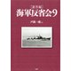 (証言録)海軍反省会 9（PHP研究所） [電子書籍]