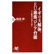 イギリス解体、EU崩落、ロシア台頭 EU離脱の深層を読む（PHP研究所） [電子書籍]