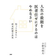 人生の最期を医者任せにするのはやめなさい 知っておきたい終末医療の真実（PHP研究所） [電子書籍]