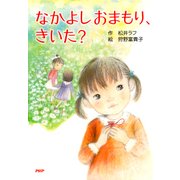 なかよしおまもり、きいた？（PHP研究所） [電子書籍]
