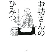 お坊さんのひみつ（PHP研究所） [電子書籍]