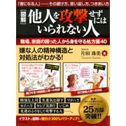 (図解)他人を攻撃せずにはいられない人 職場、家庭の困った人から身を守る処方箋40（PHP研究所） [電子書籍]