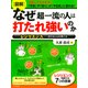 (図解)なぜ超一流の人は打たれ強いのか レジリエンス―折れない心の育て方（PHP研究所） [電子書籍]