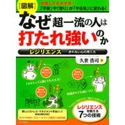 (図解)なぜ超一流の人は打たれ強いのか レジリエンス―折れない心の育て方（PHP研究所） [電子書籍]