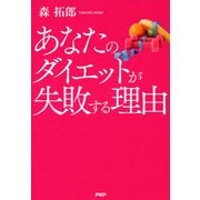 あなたのダイエットが失敗する理由（PHP研究所） [電子書籍]