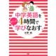中学英語を4時間でさくっと学びなおす（PHP研究所） [電子書籍]