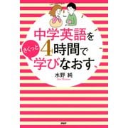 中学英語を4時間でさくっと学びなおす（PHP研究所） [電子書籍]