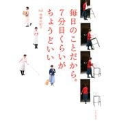 毎日のことだから。7分目くらいがちょうどいい（PHP研究所） [電子書籍]