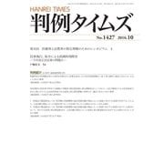 判例タイムズ 1427号 10月号（判例タイムズ社） [電子書籍]