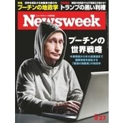 ニューズウィーク日本版 2016年9/27号（CEメディアハウス） [電子書籍]