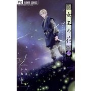 女王の花 14（小学館） [電子書籍]