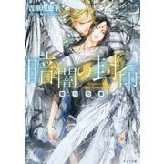 暗闇の封印 黎明の章―（徳間書店） [電子書籍]