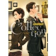 コレクション（徳間書店） [電子書籍]