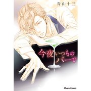 今夜いつものバーで【SS付き電子限定版】（徳間書店） [電子書籍]