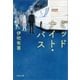 ミッドナイト・バス（文藝春秋） [電子書籍]