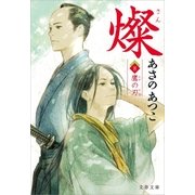 燦 8 鷹の刃（文藝春秋） [電子書籍]