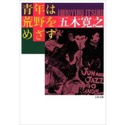 青年は荒野をめざす（文藝春秋） [電子書籍]