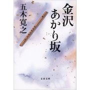 金沢あかり坂（文藝春秋） [電子書籍]