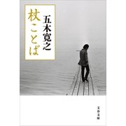 杖ことば（文藝春秋） [電子書籍]