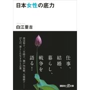 日本女性の底力（講談社） [電子書籍]