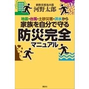 地震・台風・土砂災害・洪水から家族を自分で守る防災完全マニュアル（講談社） [電子書籍]
