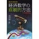 経済数学の直観的方法 マクロ経済学編（講談社） [電子書籍]