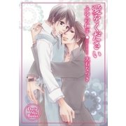 愛をください（ダリアmix文庫） [電子書籍]