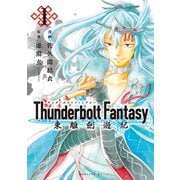 Thunderbolt Fantasy 東離劍遊紀(1)（講談社） [電子書籍]