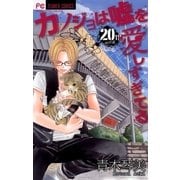 カノジョは嘘を愛しすぎてる 20（小学館） [電子書籍]
