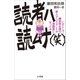 読者ハ読ムナ（笑） ～いかにして藤田和日郎の新人アシスタントが漫画家になったか～（小学館） [電子書籍]