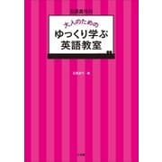 石原真弓の大人のためのゆっくり学ぶ英語教室（小学館） [電子書籍]