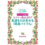 幸せの波動表ユミリー風水2017 幸運を引き寄せる「開運バイブル」～9つのライフスター×6つの天中殺=54パターンの波動表で運気が丸わかり～（小学館） [電子書籍]
