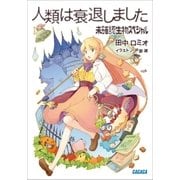 人類は衰退しました 未確認生物スペシャル（小学館） [電子書籍]