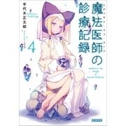 魔法医師の診療記録4（小学館） [電子書籍]