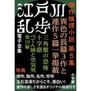 江戸川乱歩 電子全集9 傑作推理小説集 第5集（小学館） [電子書籍]