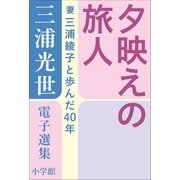 三浦光世 電子選集 夕映えの旅人 ～妻・三浦綾子と歩んだ40年～（小学館） [電子書籍]