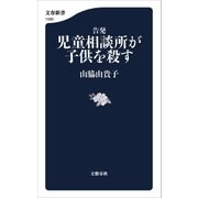 告発 児童相談所が子供を殺す（文藝春秋） [電子書籍]