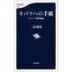 オバマへの手紙 ヒロシマ訪問秘録（文藝春秋） [電子書籍]