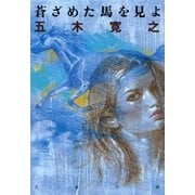 蒼ざめた馬を見よ（文藝春秋） [電子書籍]