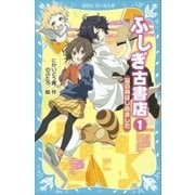 ふしぎ古書店1 福の神はじめました（講談社） [電子書籍]